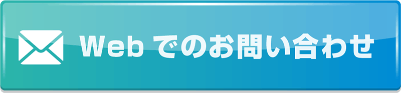 Webでのお問い合わせ