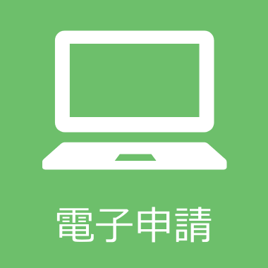 電子申請