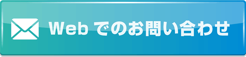 Webでのお問い合わせ