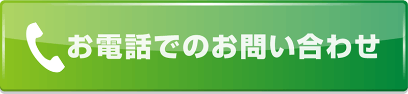 お電話でのお問い合わせ