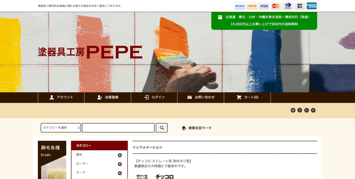 塗器具工房PEPE様 オンラインショップ
