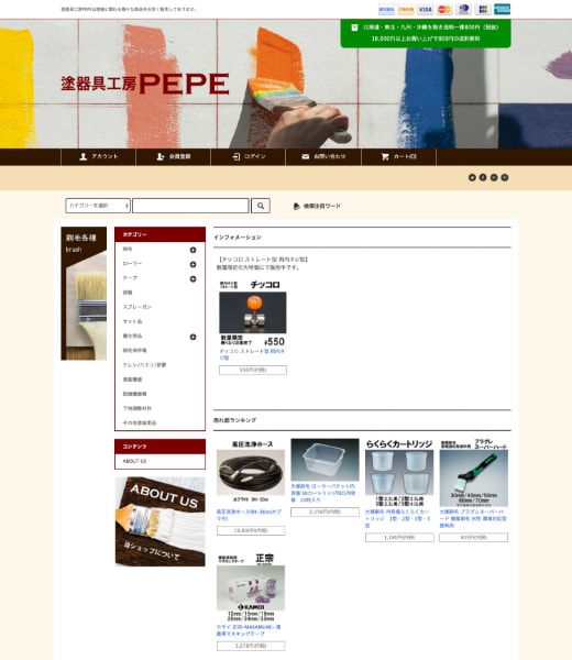 塗器具工房PEPE様 オンラインショップ