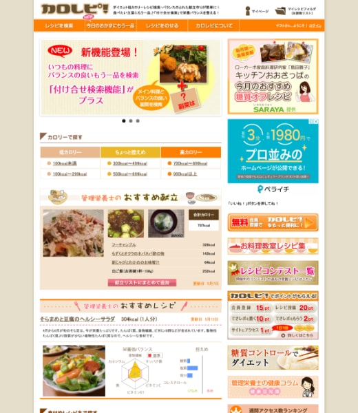 カロレピ！