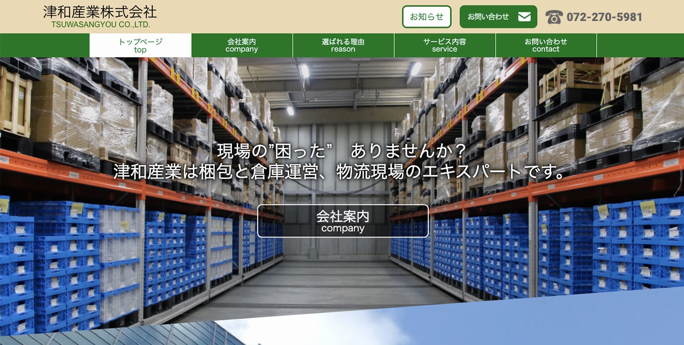 津和産業株式会社様サイトリニューアル