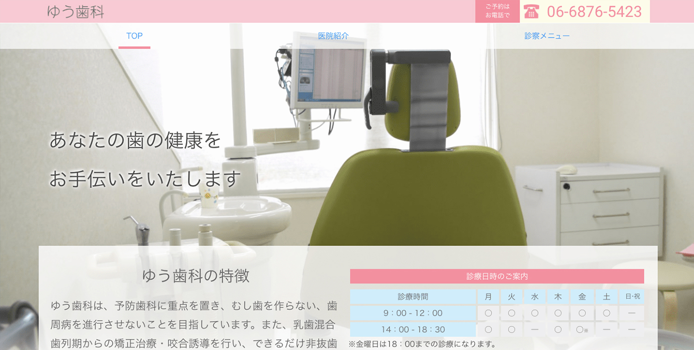 ゆう歯科様 サイトリニューアル