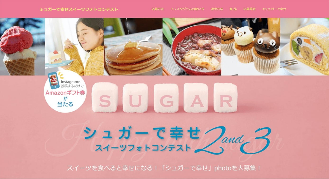 シュガーで幸せスイーツフォトコンテスト