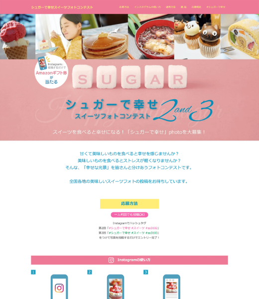 シュガーで幸せスイーツフォトコンテスト