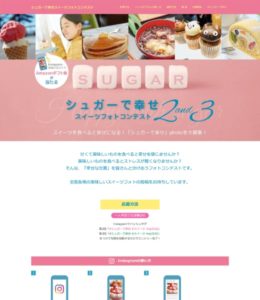 シュガーで幸せスイーツフォトコンテスト