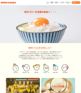 関西鶏卵流通協議会様 webサイト