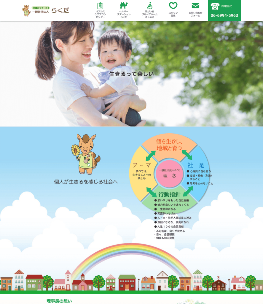 一般社団法人らくだ様 webサイトリニューアル