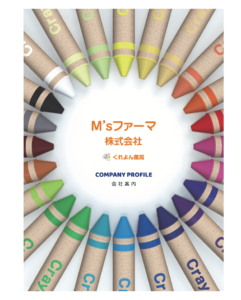 M’sファーマ様 会社案内