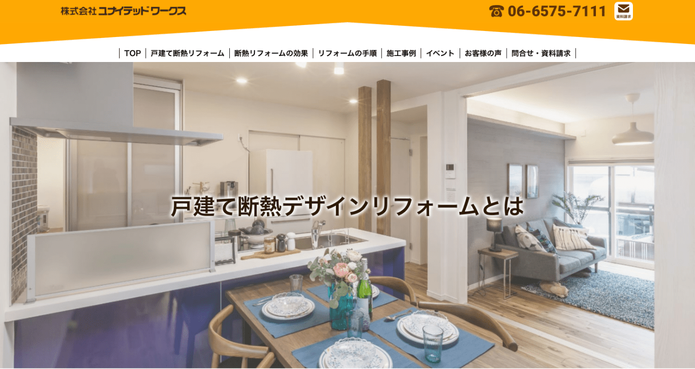 ユナイテッドワークス様 断熱リフォーム webサイト