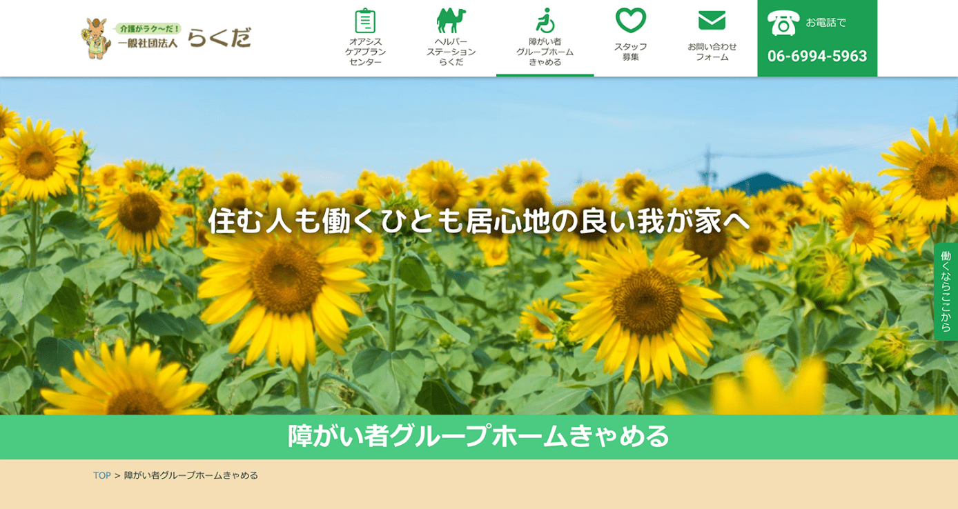 一般社団法人らくだ様 webサイトリニューアル