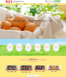 鹿児島鶏卵株式会社様 サイト作成
