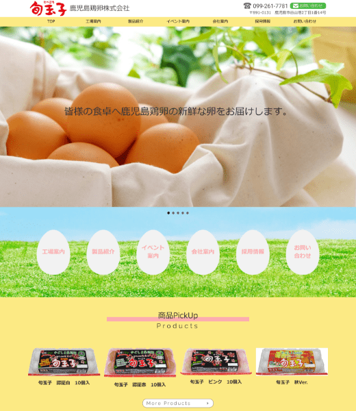 鹿児島鶏卵株式会社様 サイト作成