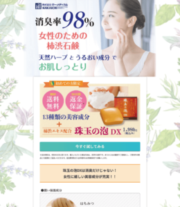 柿渋石鹸珠玉の泡DXランディングページ