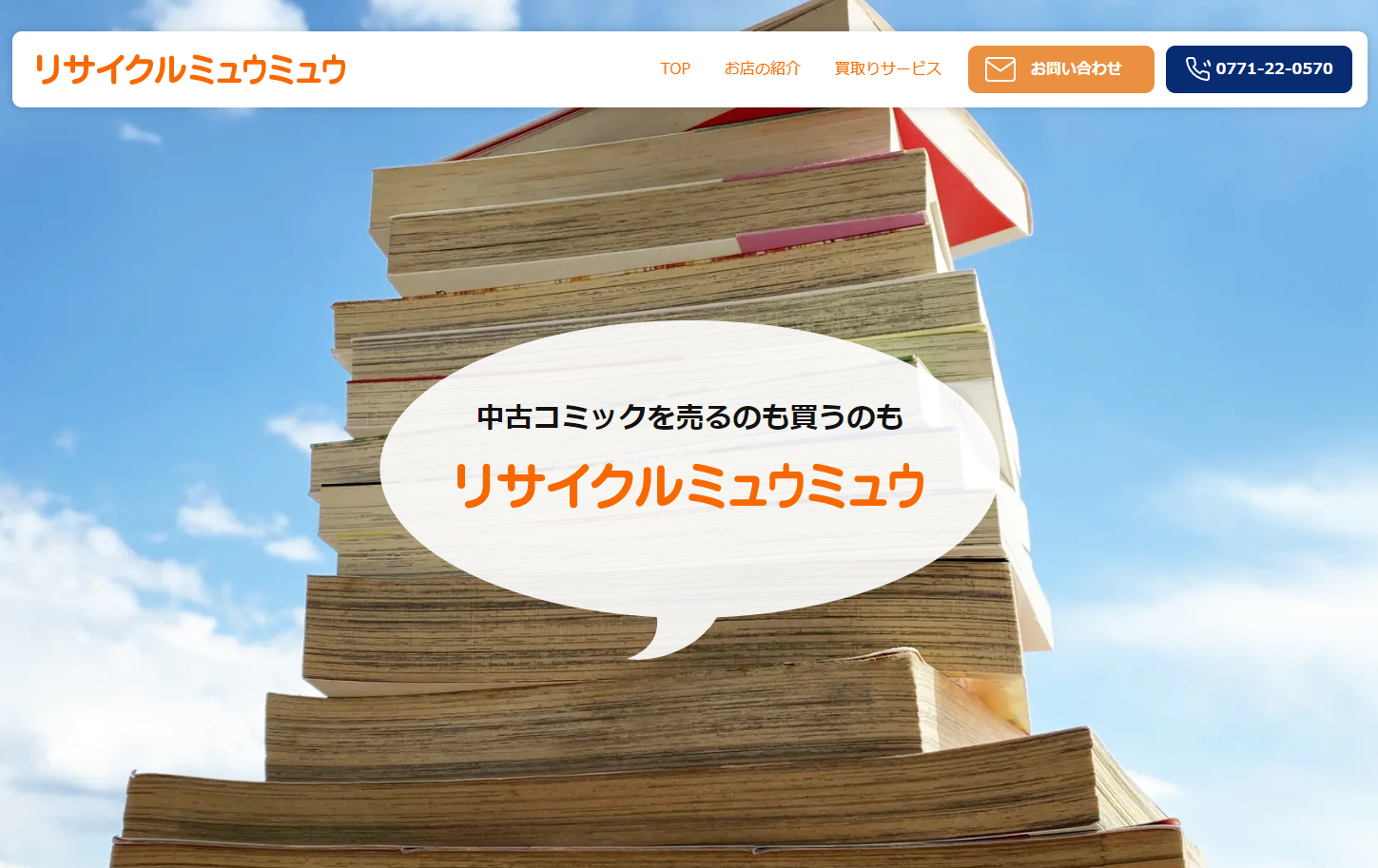 リサイクルミュウミュウ様 新規Webサイト
