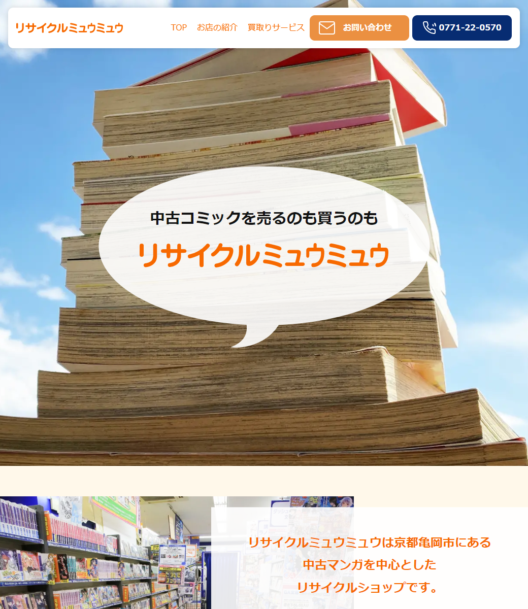 リサイクルミュウミュウ様 新規Webサイト