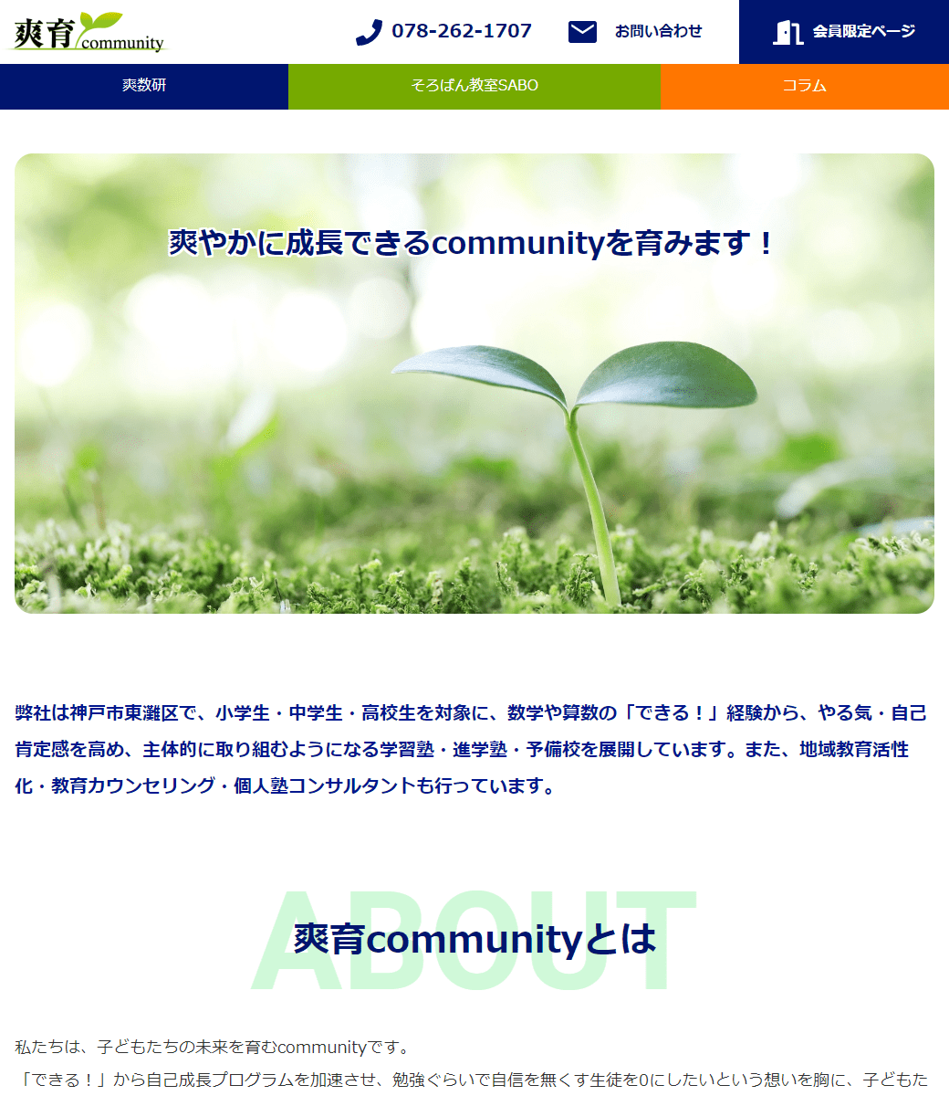 爽育community様 サイトリニューアル