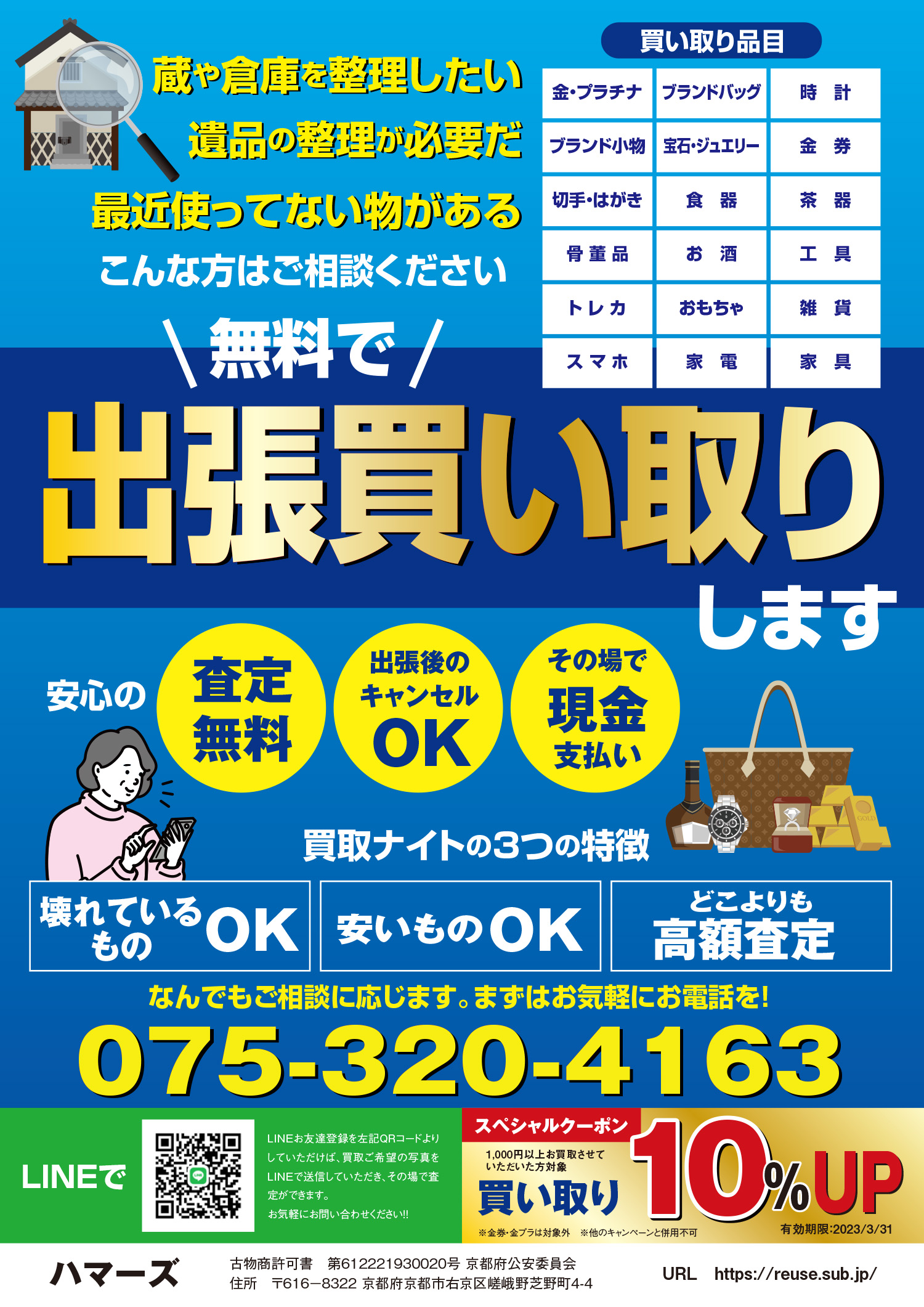 ハマーズ様出張買取サービスA4チラシ