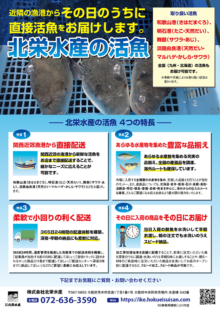 北栄水産様活魚サービスA4チラシ