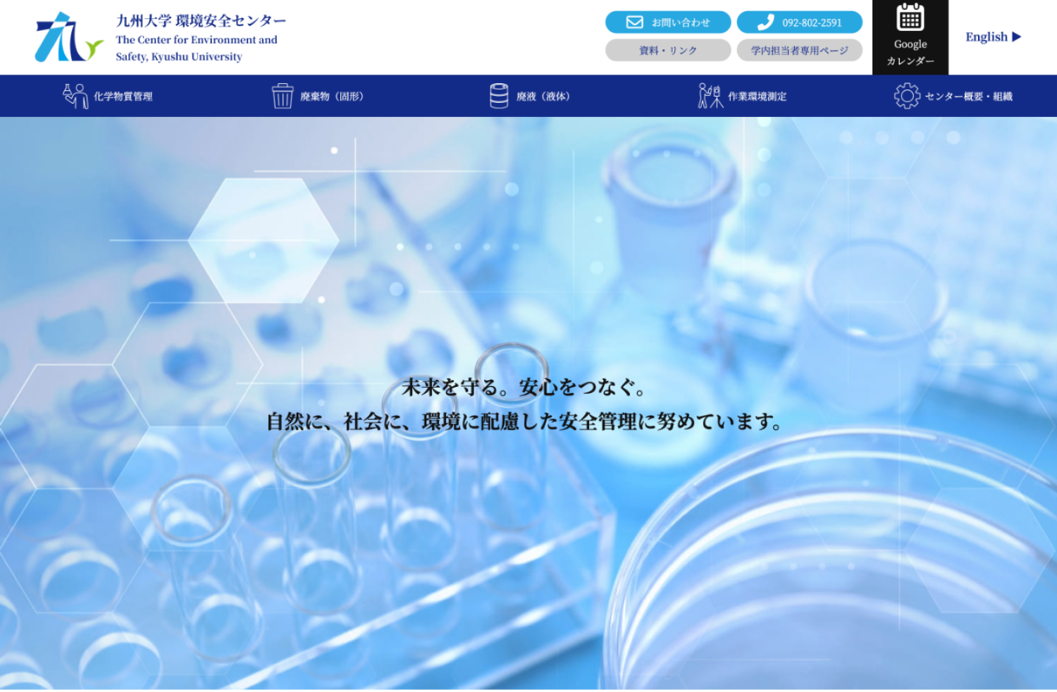 九州大学環境安全センター 様 サイトリニューアル