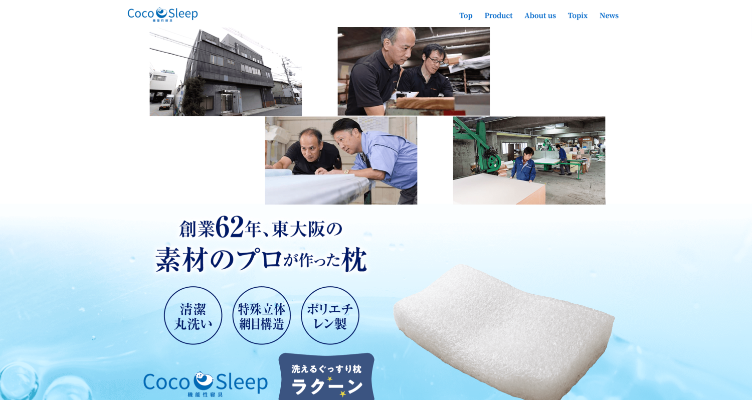 新英産業様 ランディングページ枕
