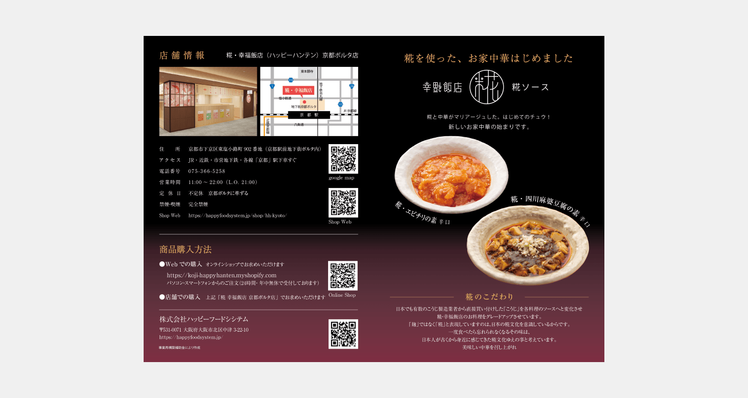 糀・幸福飯店様　通販ツール