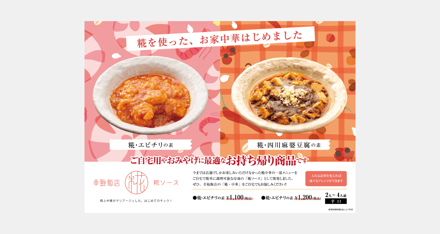 糀・幸福飯店様　店内ツール