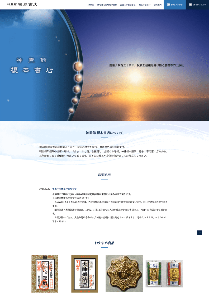 榎本書店 様 コーポレートサイトリニューアル