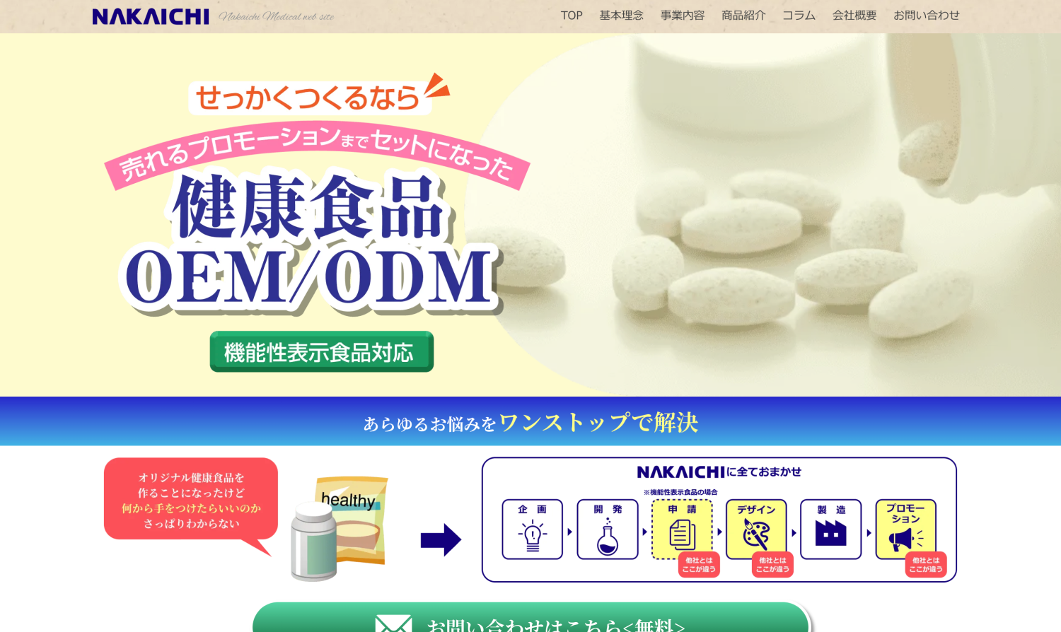 中一メディカル 様 健康食品OEM/ODM LP作成