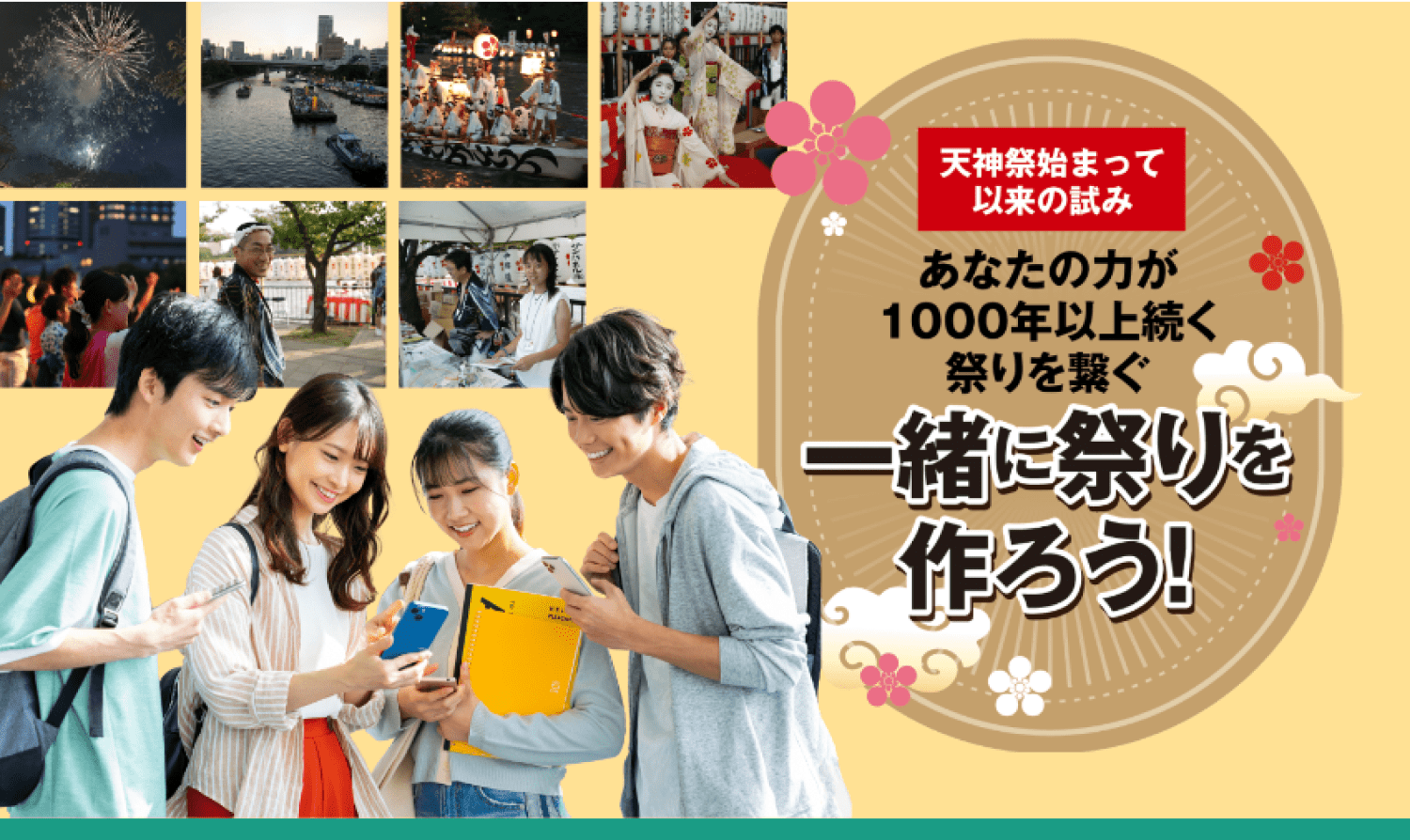 なにわ文化サポーター倶楽部 様 天神祭スタッフ募集LP