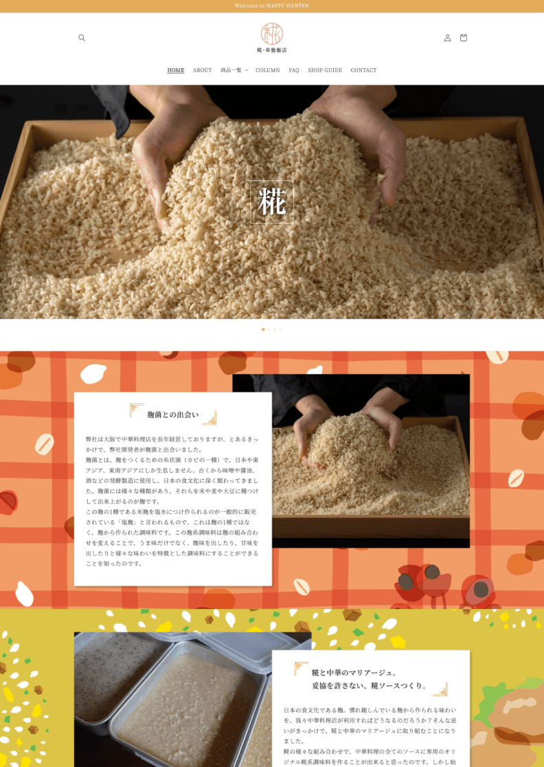 糀・幸福飯店様 ECサイト新規作成