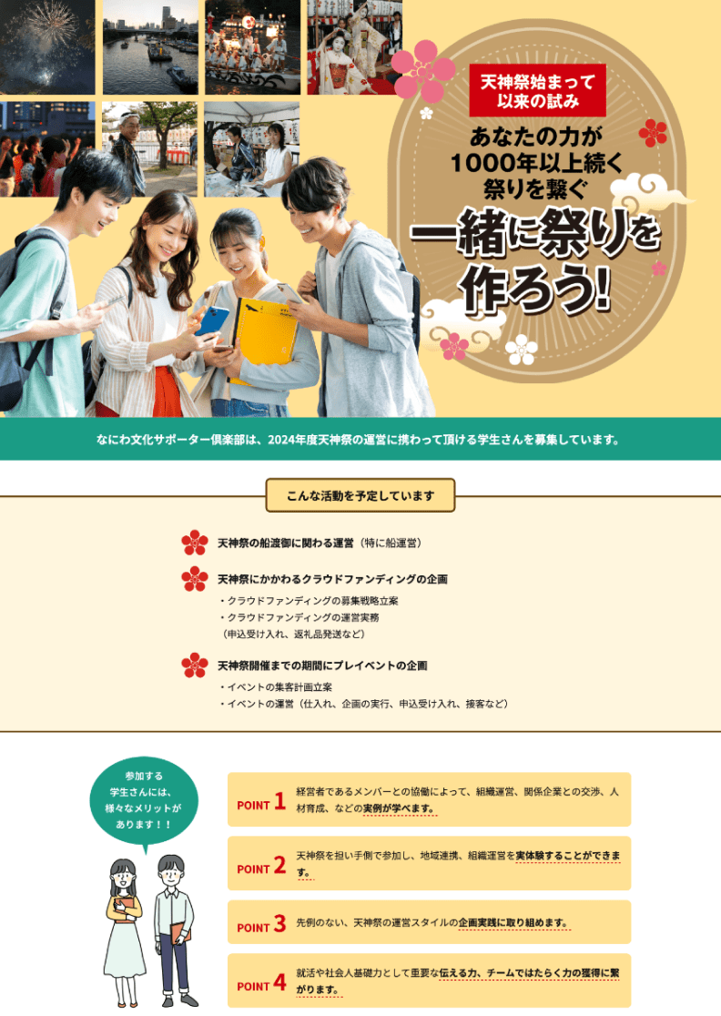 なにわ文化サポーター倶楽部 様 天神祭スタッフ募集LP