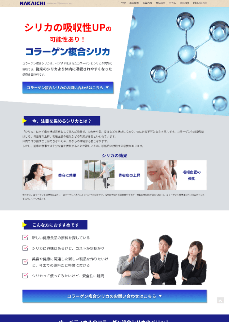 中一メディカル 様 コラーゲン複合シリカLP作成