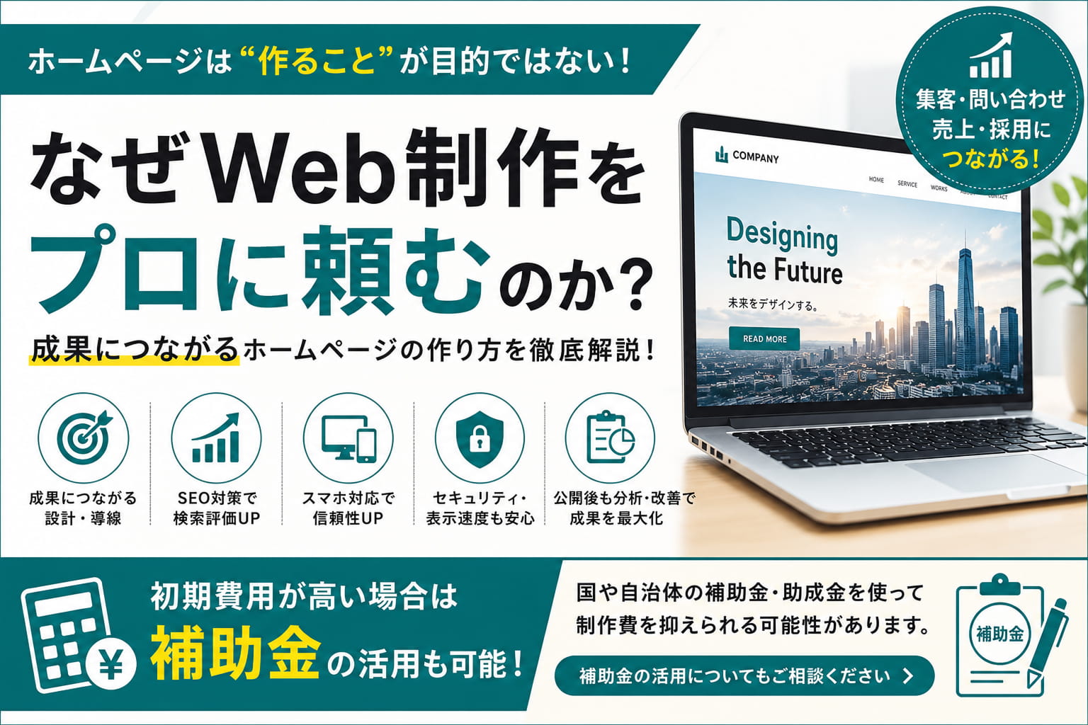 なぜWeb制作をプロに頼むのか?